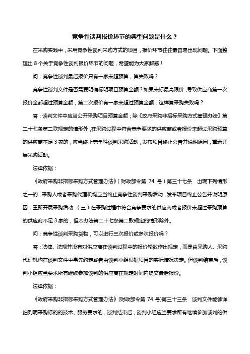 竞争性谈判报价环节的典型问题是什么？