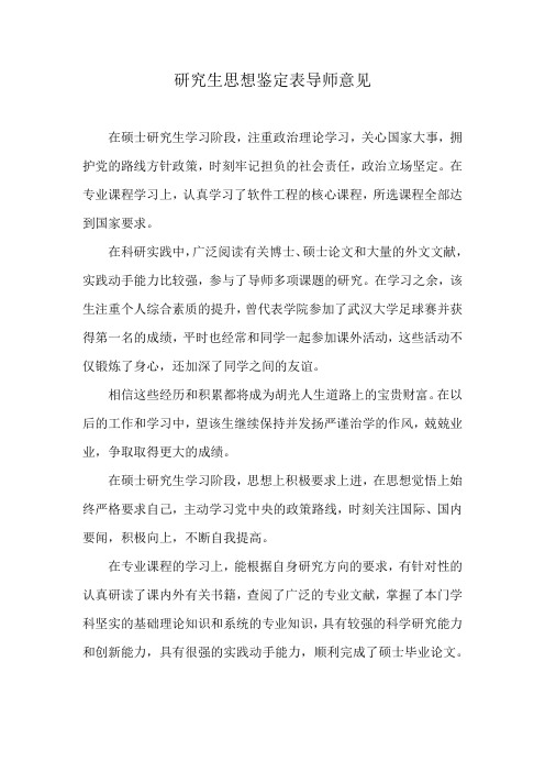 研究生思想鉴定表导师意见