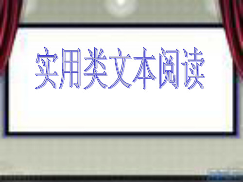 高考实用类文本阅读方法分解