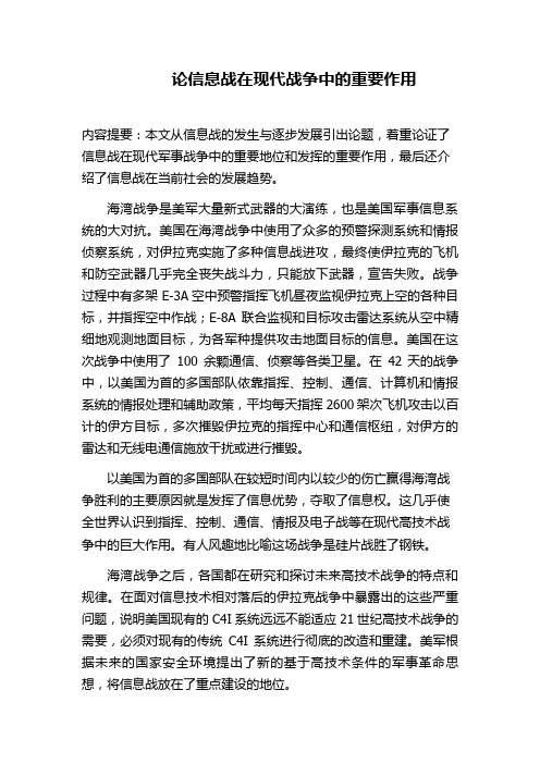 论信息战在现代战争中的重要作用