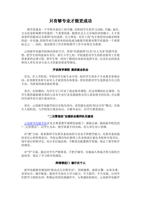 只有够专业才能更成功_云南新华电脑学院