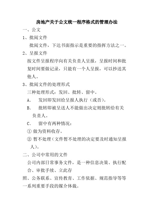 房地产关于公文统一程序格式的管理办法