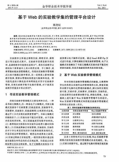 基于Web的实验教学集约管理平台设计