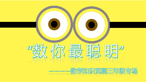 三年级数学竞赛PPT