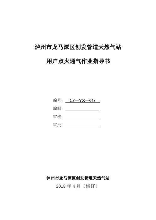 用户点火通气作业指导书