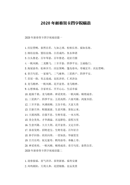 2020年新春贺卡四字祝福语