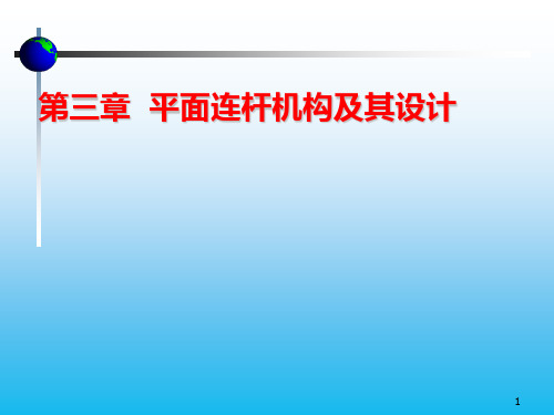 机械设计基础03------平面连杆机构
