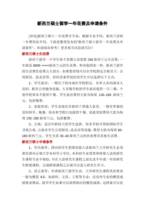 新西兰硕士留学一年花费及申请条件