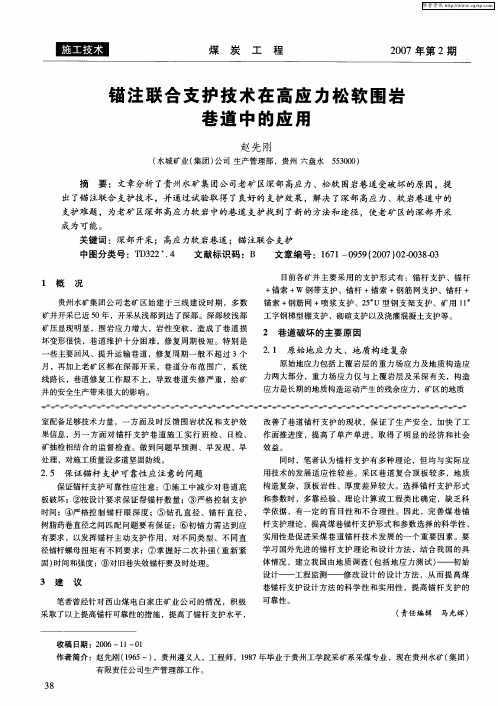 锚注联合支护技术在高应力松软围岩巷道中的应用