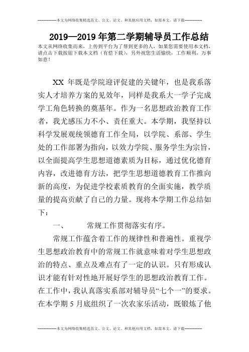 2019—2019年第二学期辅导员工作总结