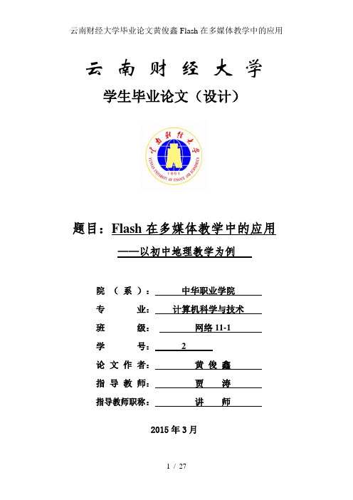 云南财经大学毕业论文黄俊鑫Flash在多媒体教学中的应用