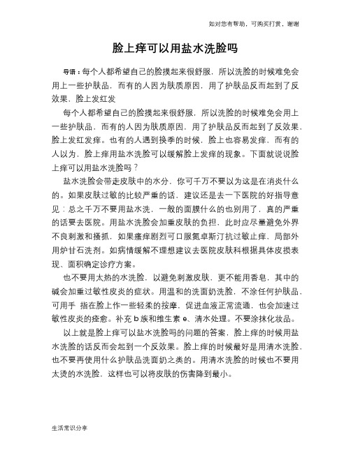 脸上痒可以用盐水洗脸吗