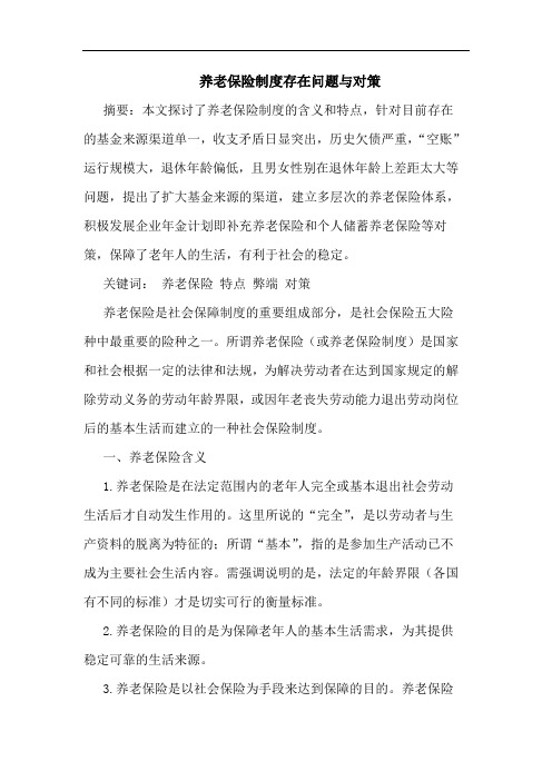 养老保险制度存在问题与对策