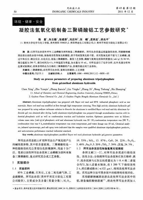 凝胶法氢氧化铝制备三聚磷酸铝工艺参数研究