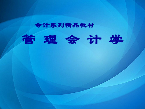 管理会计学  第二章 成本性态分析与变动成本法