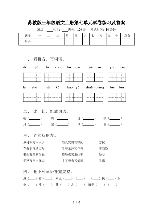 苏教版三年级语文上册第七单元试卷练习及答案