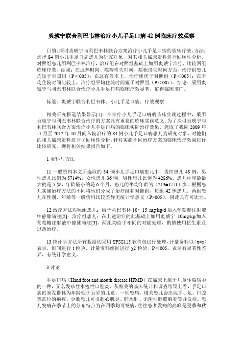 炎琥宁联合利巴韦林治疗小儿手足口病42例临床疗效观察