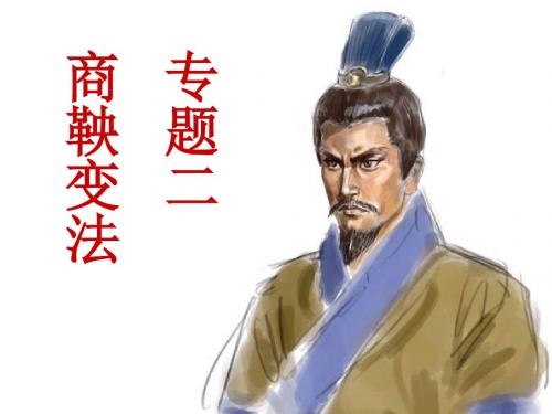 人民版高中历史选修一第二单元第2课治世不一道,便国不法古PPT课件