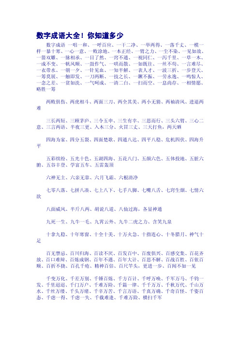 数字成语大全!你知道多少
