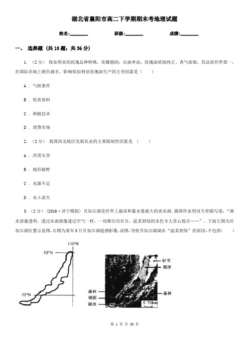 湖北省襄阳市高二下学期期末考地理试题