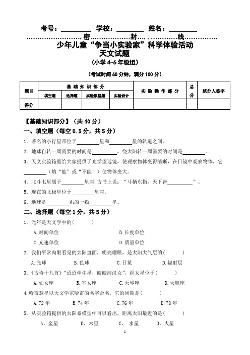 2018年少年儿童“争当小实验家”科学体验活动小学4-6年级组天文竞赛试题(含答案)