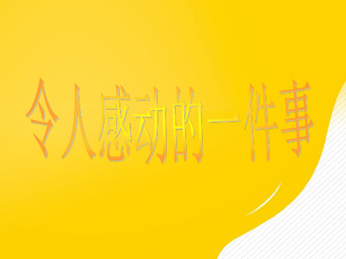 令人感动的一件事优秀PPT资料