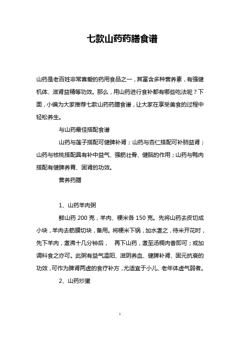 七款山药药膳食谱