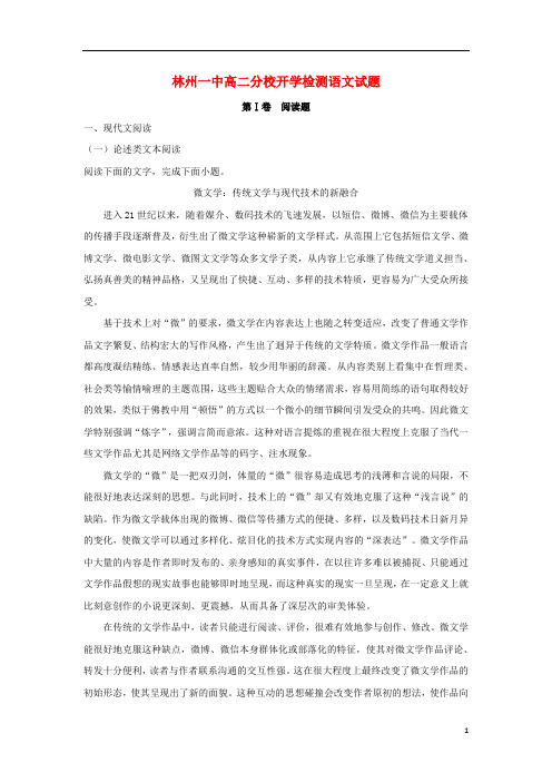 河南省林州市第一中学分校(林虑中学)2017_2018学年高二语文上学期开学检测试题(含解析)