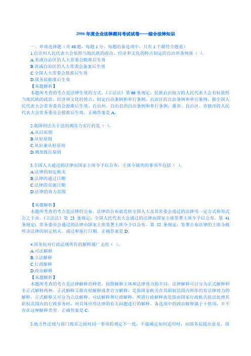 最新企业法律顾问真题及精品复习资料2017年综合法律知识