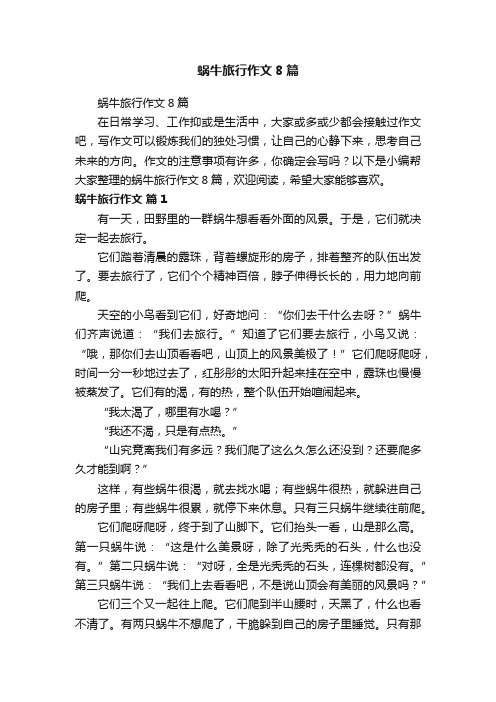 蜗牛旅行作文8篇