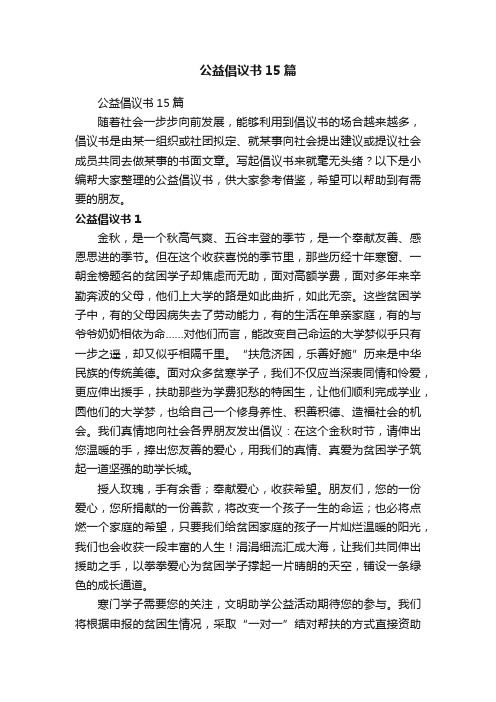 公益倡议书15篇