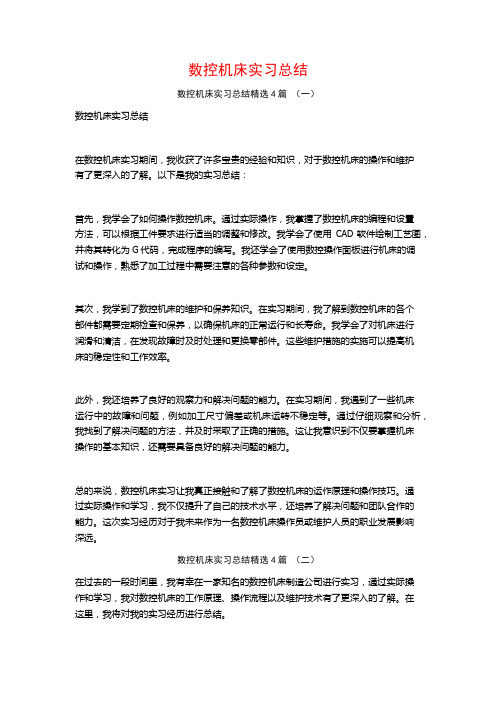 数控机床实习总结4篇