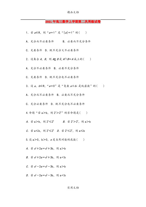 2021年高三数学上学期第二次周练试卷