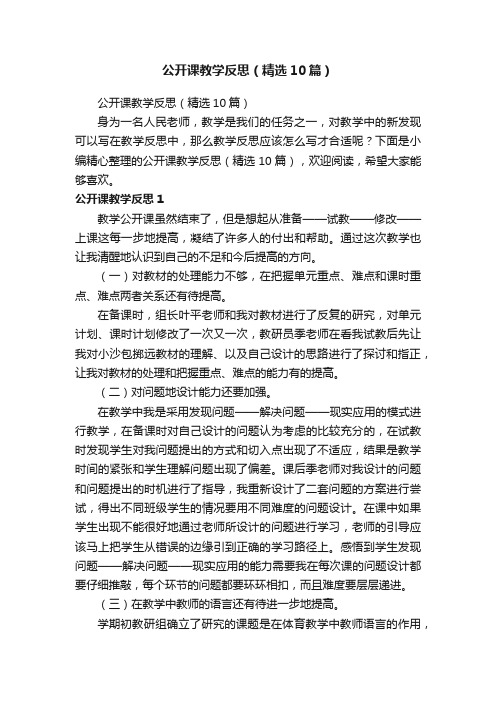 公开课教学反思（精选10篇）