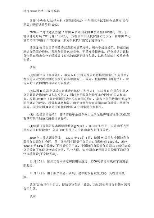2021年国开(中央电大)法学本科《国际经济法》十年期末考试案例分析题库(分学期版)