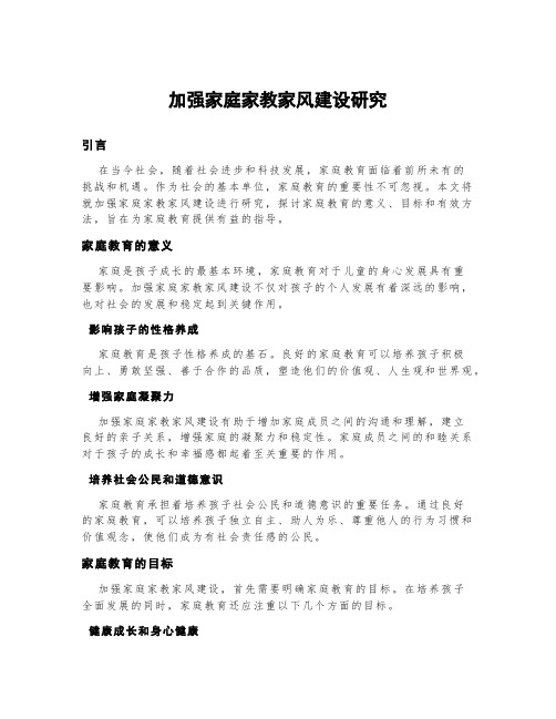 加强家庭家教家风建设研究5000字