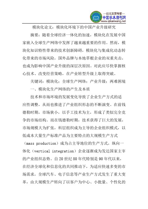 模块化论文：模块化环境下的中国产业升级研究