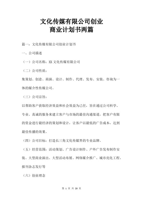 文化传媒有限公司创业商业计划书两篇