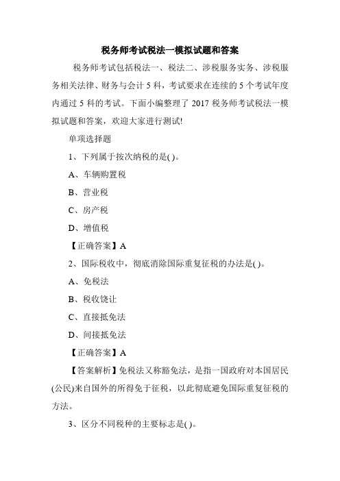 税务师考试税法一模拟试题和答案