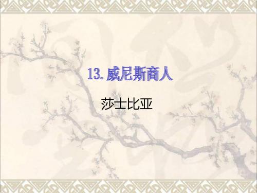九年级语文下册第四单元第13课威尼斯商人节选课件新人教版