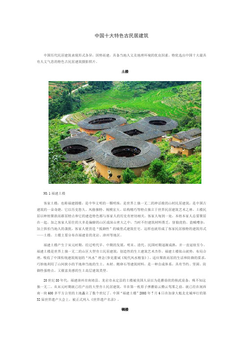 中国十大特色古民居建筑