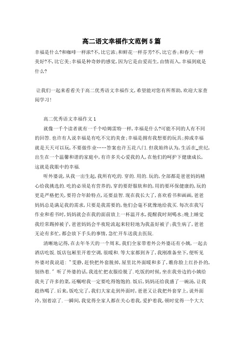 高二语文幸福作文范例5篇