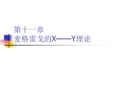 第十一章麦格雷戈XY理论
