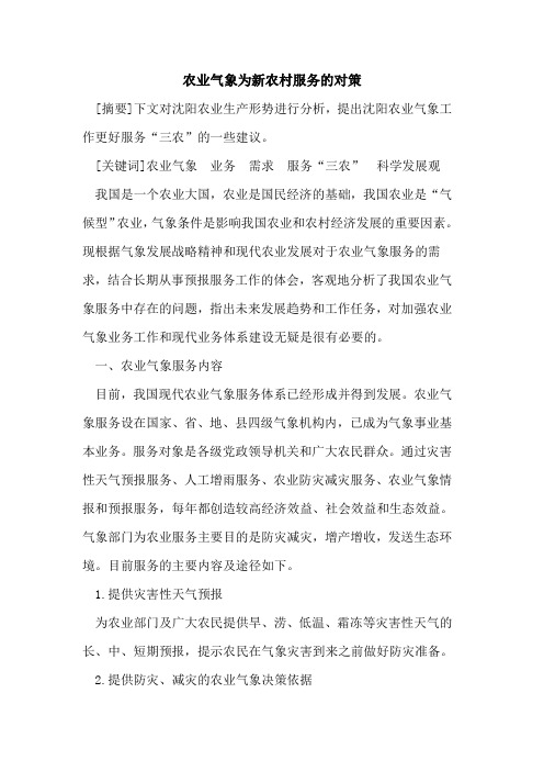 农业气象为新农村服务对策