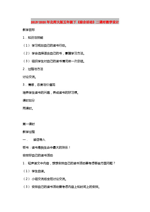 2019-2020年北师大版五年级下《综合活动》二课时教学设计