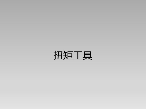 扭矩工具原理概述及应用PPT课件