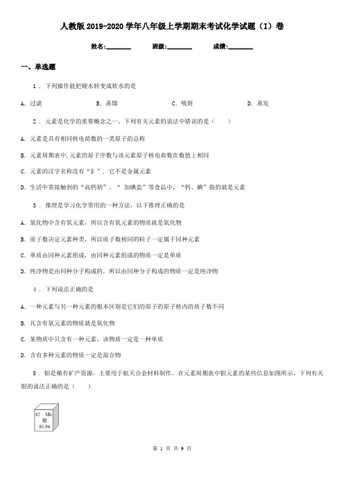 人教版2019-2020学年八年级上学期期末考试化学试题(I)卷