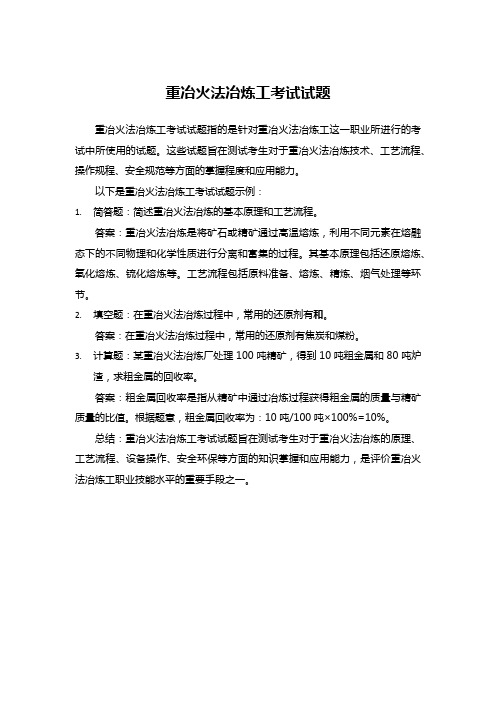 重冶火法冶炼工考试试题