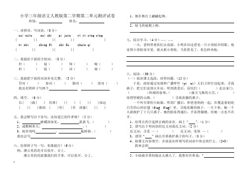 小学三年级语文人教版第二学期第二单元测评试卷201322
