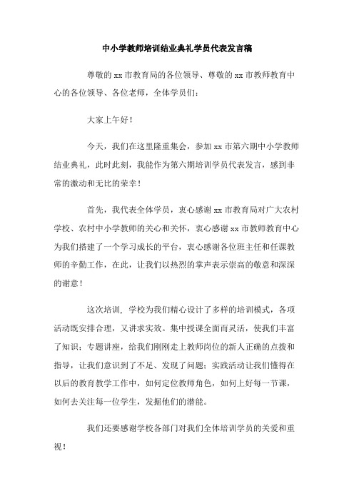 中小学教师培训结业典礼学员代表发言稿2篇